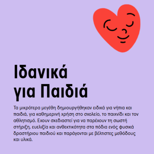 Πακέτο γνωριμίας 1+1 Ανατομικών Πάτων για Παιδιά